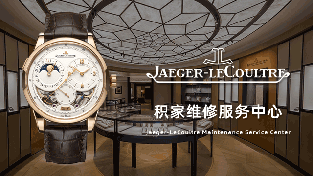 Jaeger积家官网手表维修
